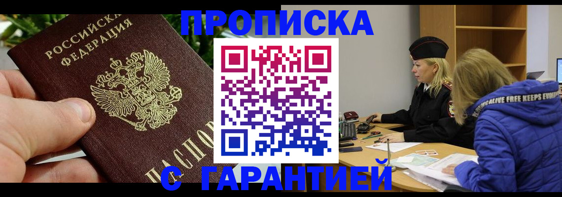 прописка регистрация в Волжском